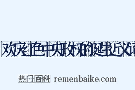 欢庆红色中央政权的诞生近义词是什么意思的图片